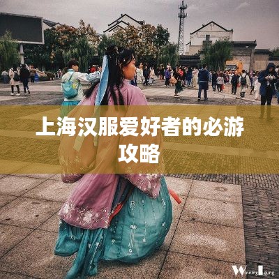 上海汉服爱好者的必游攻略