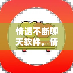 情话不断聊天软件,情话短句软件
