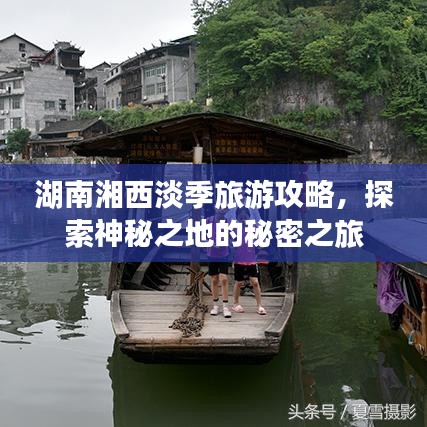 湖南湘西淡季旅游攻略,探索神秘之地的秘密之旅