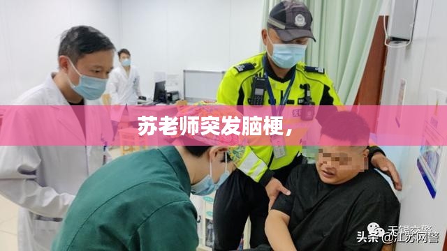 苏老师突发脑梗,