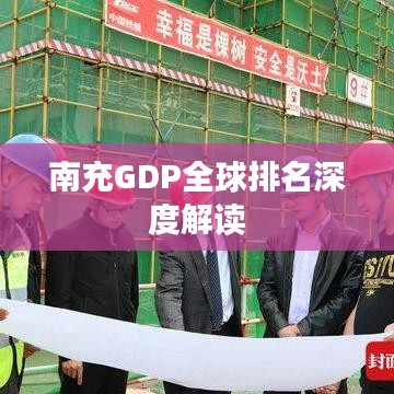 南充GDP全球排名深度解读