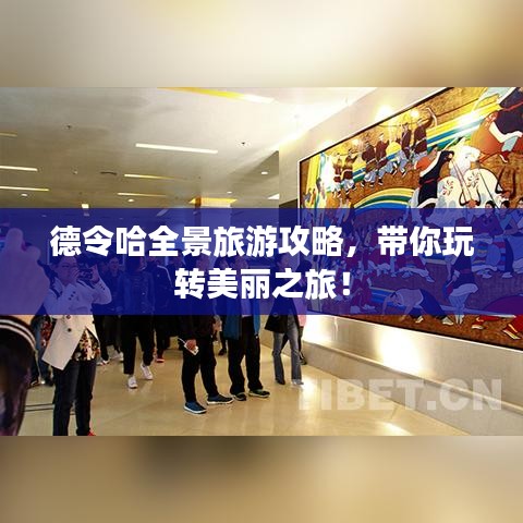 德令哈全景旅游攻略,带你玩转美丽之旅!