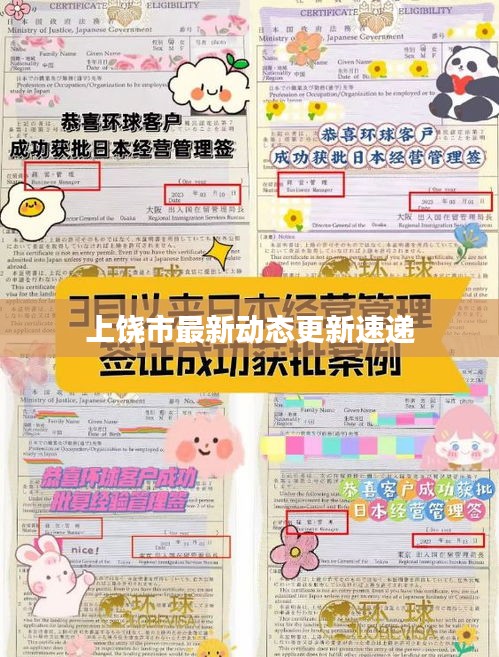 上饶市最新动态更新速递