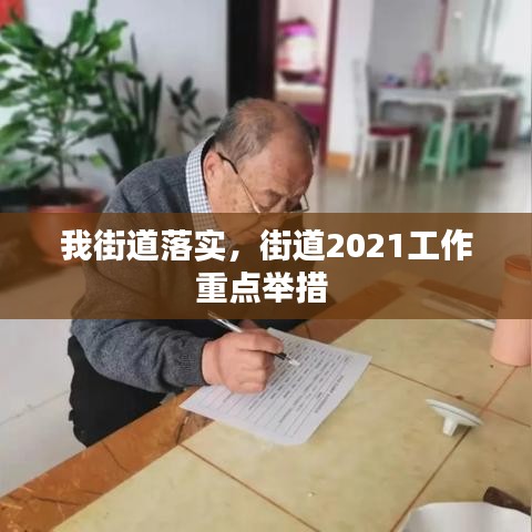 我街道落实,街道2021工作重点举措