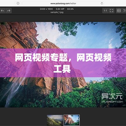 网页视频专题,网页视频工具