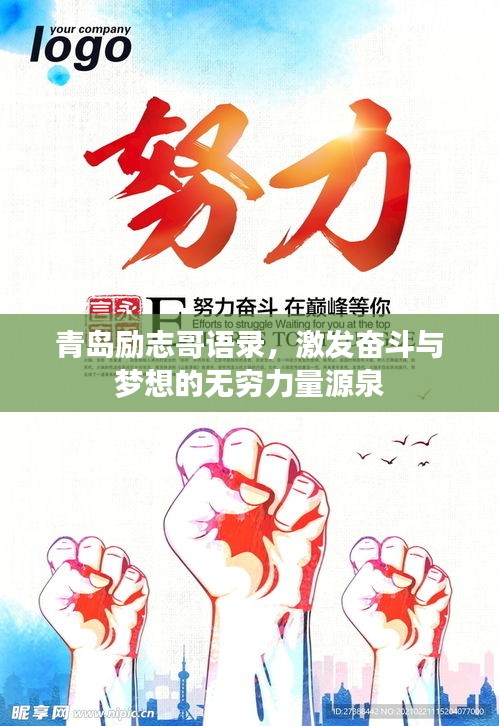 青岛励志哥语录,激发奋斗与梦想的无穷力量源泉