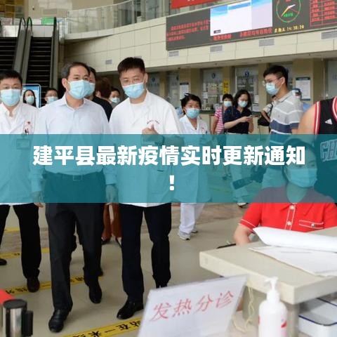 建平县最新疫情实时更新通知!