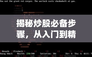 揭秘炒股必备步骤,从入门到精通,你需要做这些!