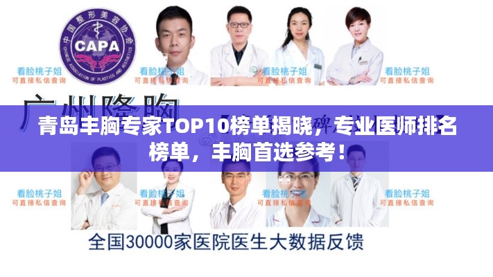 青岛丰胸专家TOP10榜单揭晓,专业医师排名榜单,丰胸首选参考!