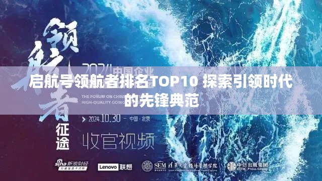 启航号领航者排名TOP10 探索引领时代的先锋典范
