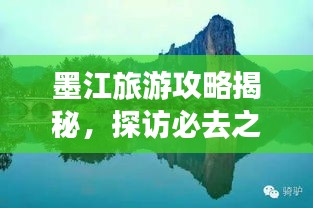 墨江旅游攻略揭秘,探访必去之地,畅游秘境之旅!
