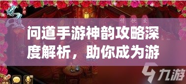 问道手游神韵攻略深度解析，助你成为游戏高手！