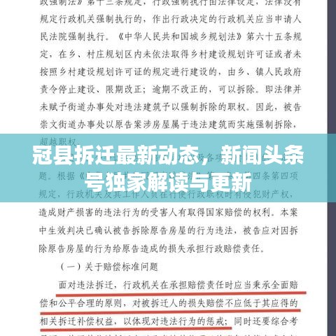 冠县拆迁最新动态,新闻头条号独家解读与更新