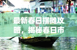 最新春日摆摊攻略,揭秘春日市场大展鸿图的秘诀!