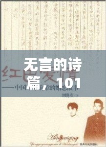 无言的诗篇,101封三行情书,真挚情感触动心弦