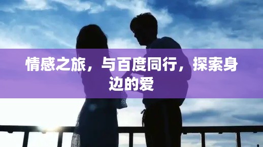 情感之旅,与百度同行,探索身边的爱