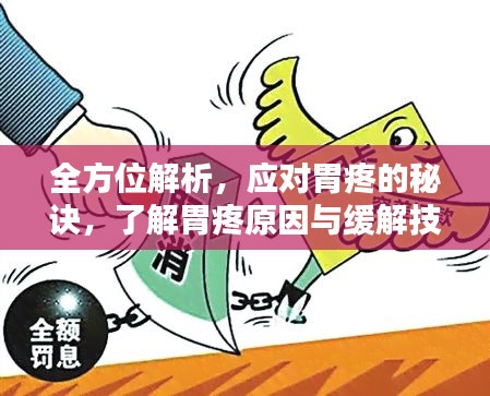 全方位解析,应对胃疼的秘诀,了解胃疼原因与缓解技巧