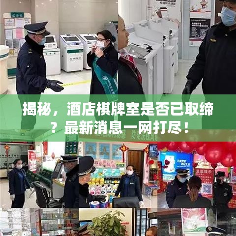 揭秘,酒店棋牌室是否已取缔?最新消息一网打尽!