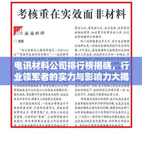 电讯材料公司排行榜揭晓,行业领军者的实力与影响力大揭秘