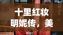 十里红妆明妮传,美丽传说与文化印记的交融