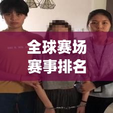 全球赛场赛事排名榜单揭晓!最新赛程排名一网打尽!