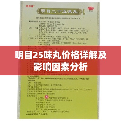 明目25味丸价格详解及影响因素分析