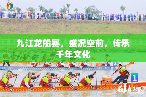 九江龙船赛,盛况空前,传承千年文化