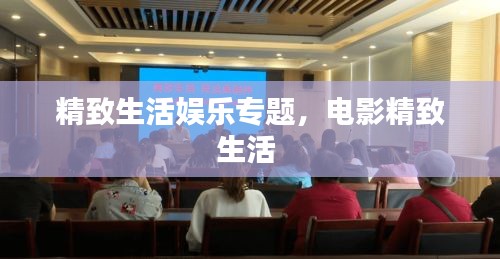 精致生活娱乐专题,电影精致生活