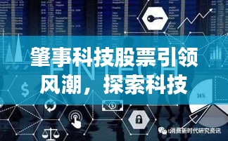 肇事科技股票引领风潮,探索科技领域新机遇