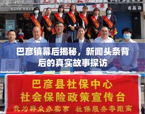 巴彦镇幕后揭秘,新闻头条背后的真实故事探访