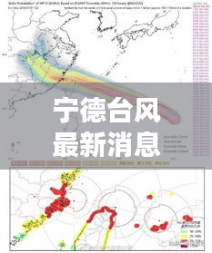 宁德台风最新消息,今日台风动态更新