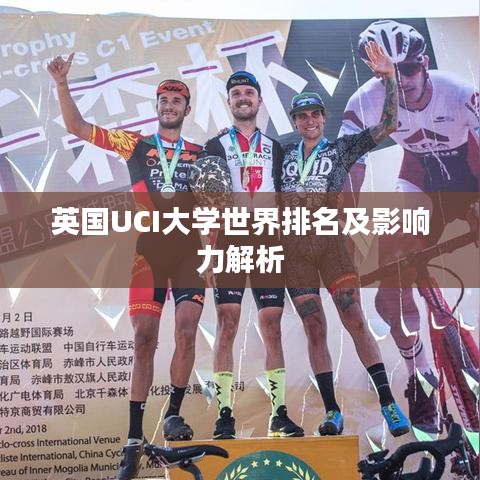 英国UCI大学世界排名及影响力解析