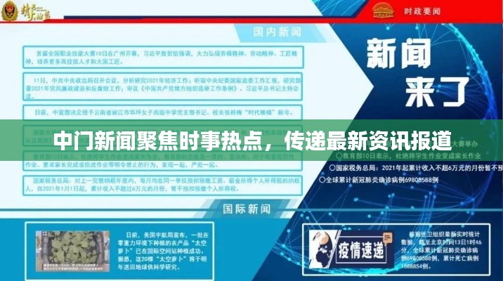 中门新闻聚焦时事热点,传递最新资讯报道