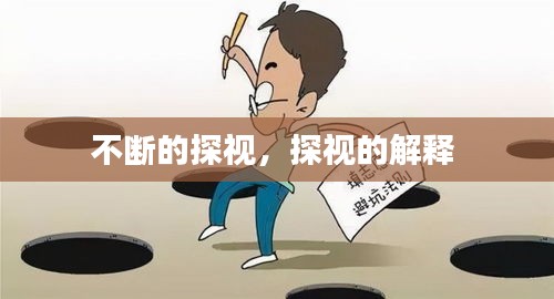 不断的探视,探视的解释