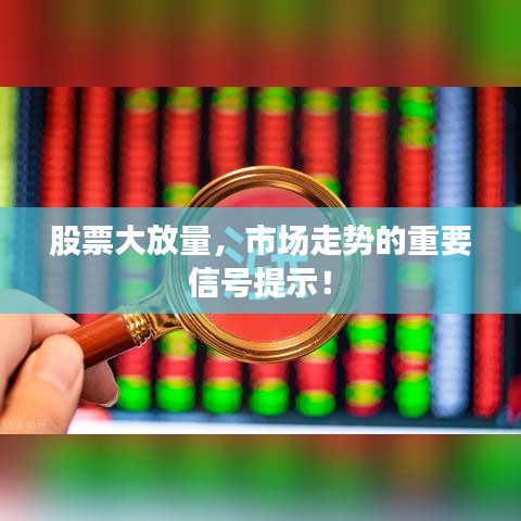股票大放量,市场走势的重要信号提示!