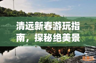 清远新春游玩指南,探秘绝美景点,尽享无限风光!