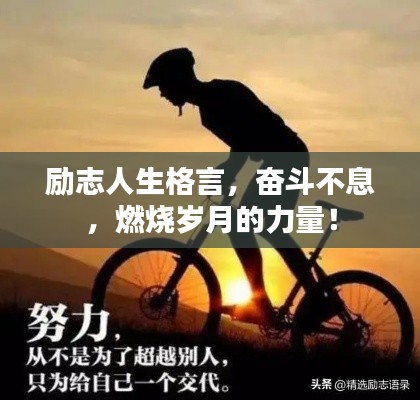 励志人生格言,奋斗不息,燃烧岁月的力量!