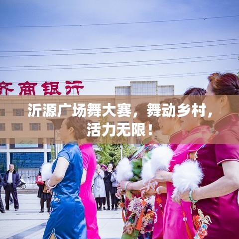 沂源广场舞大赛,舞动乡村,活力无限!