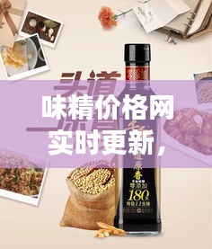 味精价格网实时更新,最新调味品市场动态一网打尽