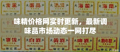 味精价格网实时更新,最新调味品市场动态一网打尽