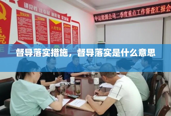 督导落实措施,督导落实是什么意思