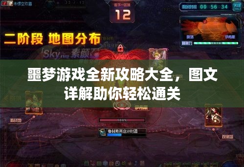 噩梦游戏全新攻略大全,图文详解助你轻松通关