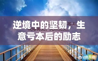 逆境中的坚韧,生意亏本后的励志语录启示心灵力量
