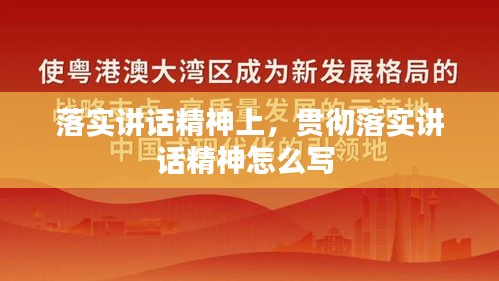 落实讲话精神上,贯彻落实讲话精神怎么写