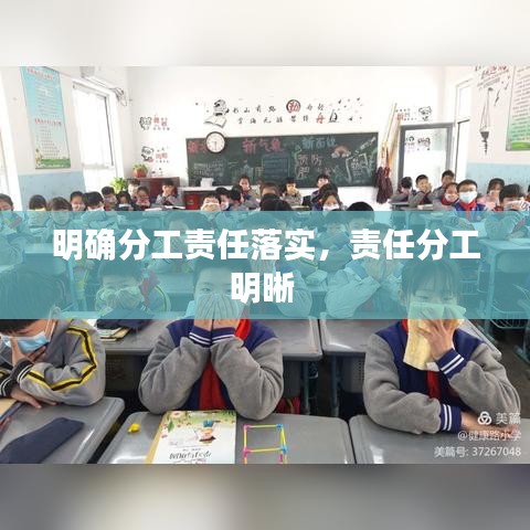 明确分工责任落实,责任分工明晰