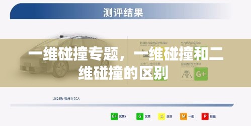 一维碰撞专题,一维碰撞和二维碰撞的区别