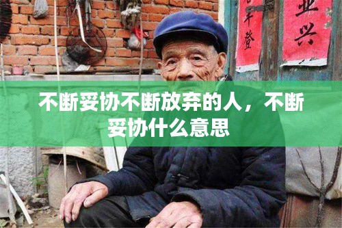 不断妥协不断放弃的人,不断妥协什么意思