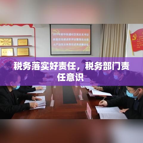 税务落实好责任,税务部门责任意识