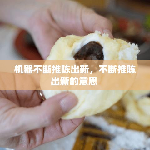 机器不断推陈出新,不断推陈出新的意思