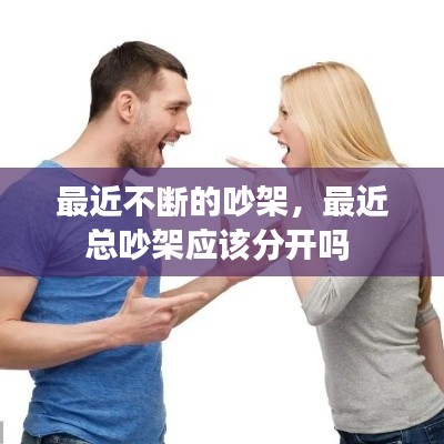 最近不断的吵架,最近总吵架应该分开吗